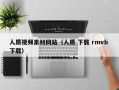沈阳人质视频素材网站（人质 下载 rmvb 下载）